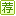 推荐 推荐