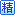 精华 精华