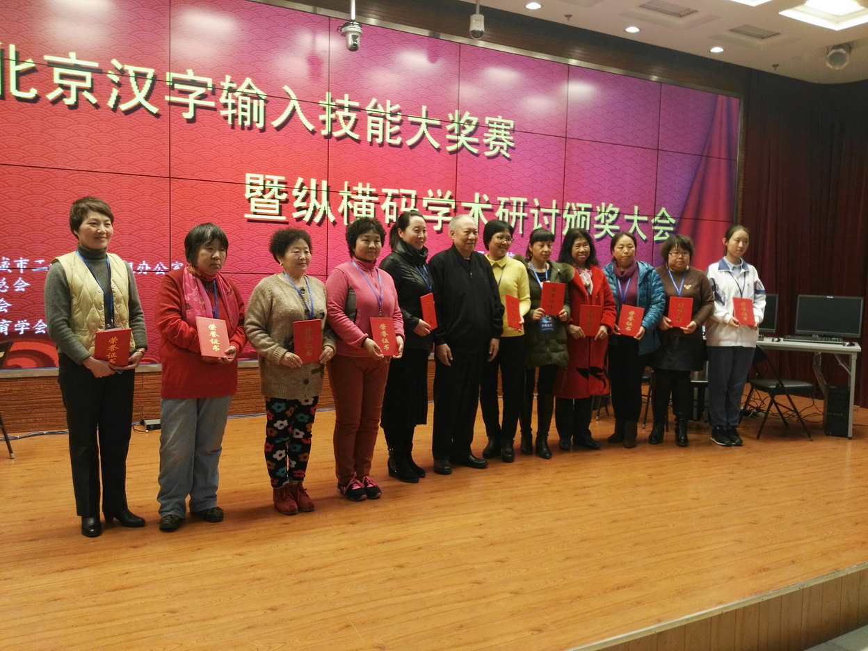 2017年北京汉字输入技能大奖赛暨纵横码学术研讨会在北京举行