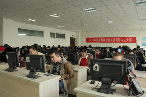 新疆教育学院信息科学与技术学院举办2017年纵横汉字输入法大赛